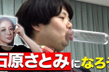 【かわいい】石原さとみになろう