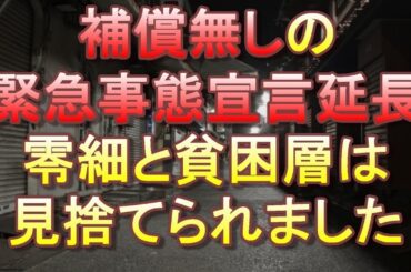 補償無しの緊急事態宣言延長へ！期間は1か月前後の見通し、中小と貧困層は死活問題！【コロナショック】【特措法】