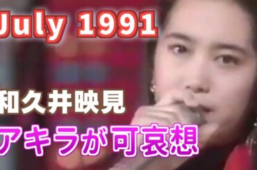1991年7月　アキラが可哀想　和久井映見