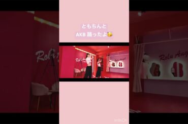 板野友美ちゃんにダンス教えてもらったよ🍓 #akb48