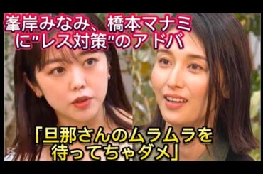 峯岸みなみ、橋本マナミに"レス対策"のアドバイス「旦那さんのムラムラ//が、リアルなママの視点から本音で