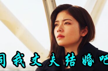 一口气看完2025爱情日剧《同我的丈夫结婚吧 》向死而生，拯救爱人，同我的丈夫结婚大结局，步步为营，逆转命运！#同我的丈夫结婚吧