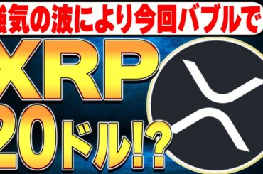 強気の波が到来🚀XRPは今回バブルで20ドル到達か！？✨【リップル】【仮想通貨バブル】【暗号資産】【投資】【副業】