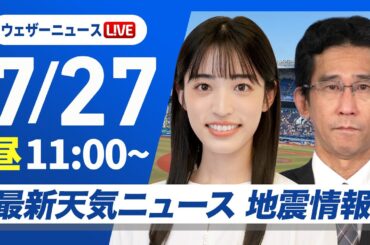 【ライブ】最新天気ニュース・地震情報 2025年7月27日(日)／九州から関東は危険な暑さ　沖縄は激しい雨のおそれ〈ウェザーニュースLiVEコーヒータイム・松本真央／山口 剛央〉