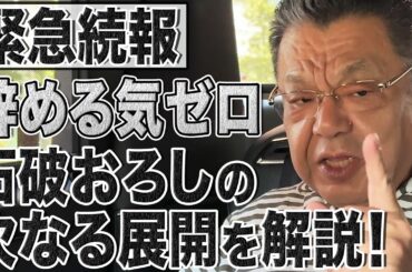 【続報】“石破おろし“直近の注目は28日！最新動向を須田解説！