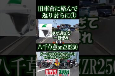 ZZR250で旧車會に挑んで返り討ちに遭う老害ライダー【八千草薫】