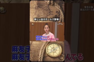 チャンネル登録高評価お願いします！#イッテq #出川哲郎 #河北麻友子 #おもしろ