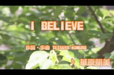 【名曲】I BELIEVE / 華原朋美 // 歌ってみた（伴奏原曲キー）カラオケ