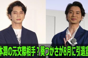 松本潤の元交際相手？葵つかさが8月に引退宣言