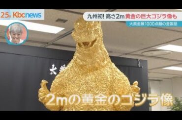 黄金の巨大ゴジラにミロのヴィーナス　その価格は…