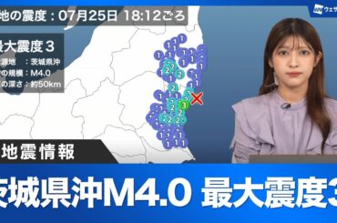【地震情報】茨城県沖でM4.0の地震　日立市で震度3　津波の心配なし