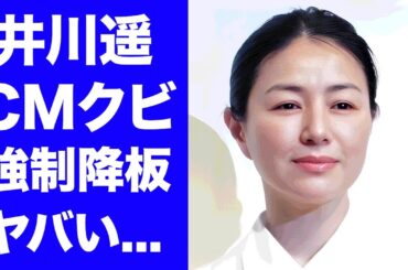 【驚愕】井川遥が"角ハイ"CMを強制降板させられた闇...逮捕や不倫に振り回された真相に驚きを隠せない...『人気女優』が夫の不倫で離婚間近の噂に言葉を失う...