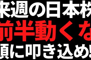 来週の日本株は前半戦に注意！何があってもコレだけは頭に叩き込め
