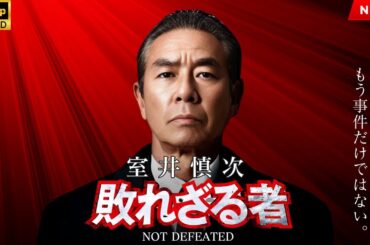 映画『室井慎次　敗れざる者』フルHD 🔥🎬🔥