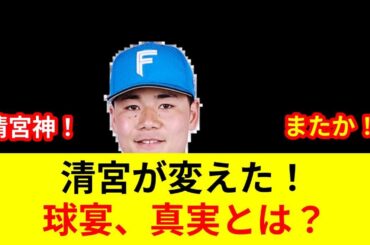 速報！スター激突！清宮幸太郎、衝撃の歴史的MVP！驚愕の劇的展開に何が？