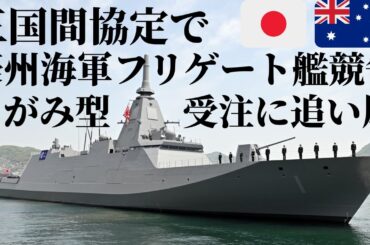 もがみ型護衛艦受注に追い風！日米豪物流協定締結で豪海軍の次期フリゲート艦競争で有利に