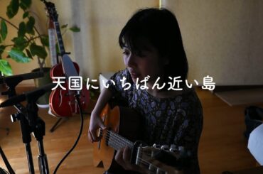 【歌詞付き】天国にいちばん近い島/原田知世（Tomoyo Harada - Tengoku ni Ichiban Chiaki Shima） Live Recording by 真塩アンズ