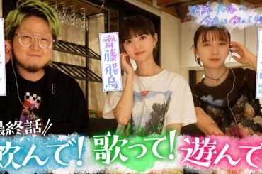 第４話 冒頭特別公開▼齋藤飛鳥 初単独冠番組!!『齋藤飛鳥の今夜は飲んで帰ろう』