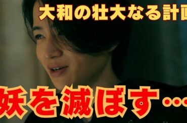 【放送局占拠3話】大和が妖を滅ぼす…壮大なる計画とは？シリーズ劇場版へ！妖はダミー集団でしかない（ネタバレ考察）