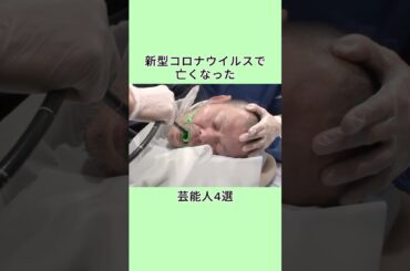 新型コロナウイルスで亡くなった芸能人4選 #芸人 #芸能人 #www