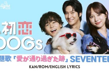 ドラマ 『初恋DOGs』 主題歌 「愛が通り過ぎた跡 Where love passed」 SEVENTEEN 【Kan/Rom/English Lyrics】 첫사랑DOGs