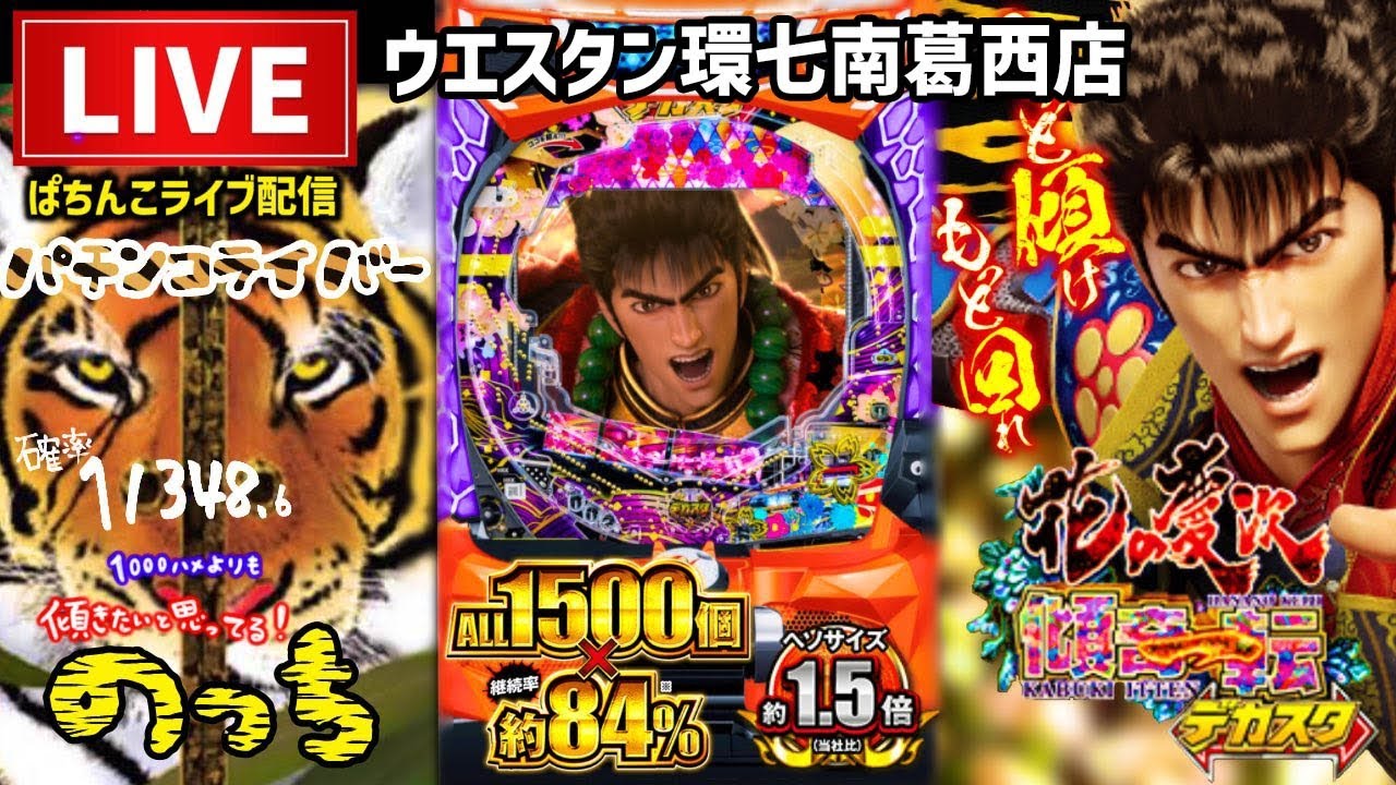 【新台】花の慶次デカスタパチンコライブ配信【デカヘソ】