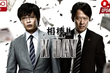 相棒シリーズ XDAY