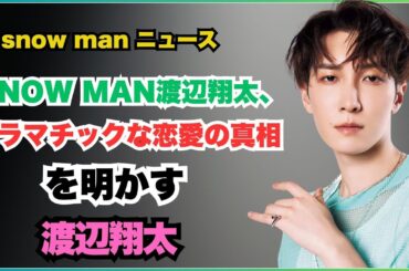 「え、好き…」SNOW MAN渡辺翔太が明かす広瀬アリスとの胸キュン実話とは？【あざとくて何が悪いの】#SnowMan  #渡辺翔太  #広瀬アリス  #あざとくて何が悪いの  #胸キュンエピソード