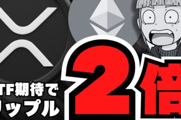 【仮想通貨】リップル6.9ドル急騰来るか？イーサリアムも目が離せない【XRP】