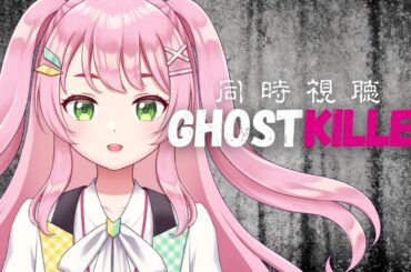 【映画同時視聴】ゴーストキラー / 幽霊を成仏させるアクション映画！？👀【#Vtuber / #若葉まぁく】
