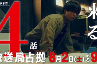 【速報】金だらい落下で頭部陥没の危険 捜査官 毒物で意識混濁か 第4話8月2日(土)よる9時放送