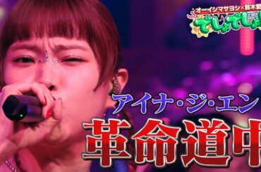 【『ダンダダン』OPテーマ】アイナ・ジ・エンドが『革命道中』を熱唱！【でしょでしょ‼】