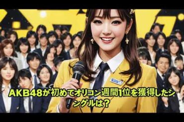 🎤 AKB48クイズ10問｜あなたは神7時代を覚えてる？