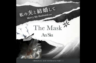 🎧Amazon Originalドラマ 『#私の夫と結婚して』 OST MV☀️elley、An Siu MV 配信同時開始☀️