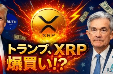 【XRPリップル】【速報】トランプがXRPを買った！FRB利下げと米政府の仮想通貨報告でXRP大爆発か⁉