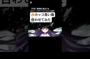 新作】魔法少女まどか☆マギカ〈ワルプルギスの廻天〉に合わせてみた #まどマギ #まどかマギカ