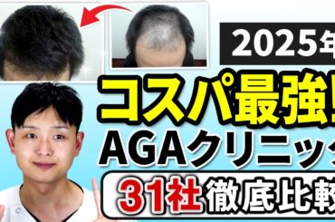 【2025年激安】おすすめAGAクリニックTop3を個人輸入と比較しました