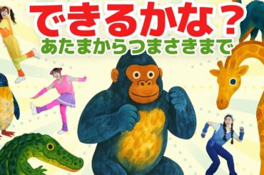 できるかな？あたまからつまさきまで【どこでもジャンボリー！】 童謡 絵本