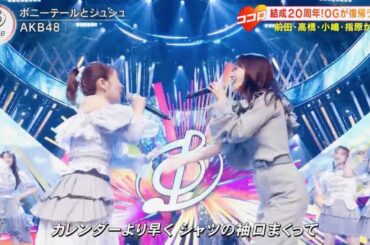 【伝説復活】AKB48 × 神OGメンバーで“ポニシュ”披露【音楽の日2025】