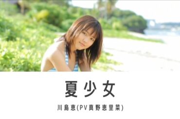 夏少女 × 真野恵里菜PV
