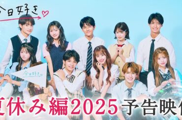 【夏休み編2025🩵予告】最新の予告映像👀 追加メンバーは誰…!?🐑オーストラリアで熱い恋がはじまる❤️‍🔥｜今日好き💘7月28日(月)よる9時からABEMAで"無料"配信⚡️