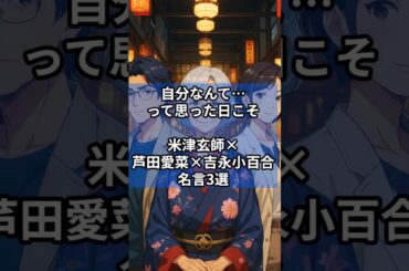 自分なんて… って思った日こそ  米津玄師× 芦田愛菜×吉永小百合 名言3選