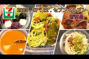 ７月22日発売　５品　セブンイレブン新商品   冷製パスタ生ハムとバジルソース　マンゴー＆なめらか杏仁　おろし玉ねぎソースのハンバーグ丼　ねぎ盛り野菜と食べる砂肝ポン酢　黒蜜で食べる　宇治抹茶あんみつ