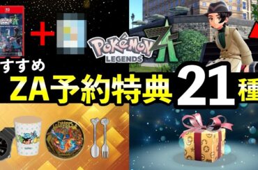 【ポケモンレジェンズZA】予約特典まとめ！ Amazonや楽天など全21種【早期購入特典と値段】