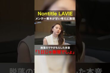 「口が裂けても言うべきではない」起業家としての甘さをメンター青木が指摘 #shorts #nontitle #ノンタイトル #青木康時