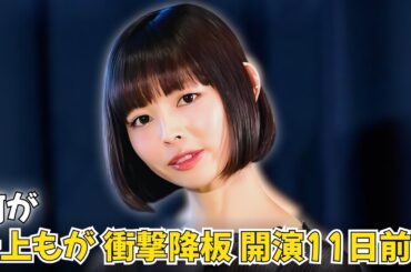 最上もが、舞台を緊急降板！開演11日前の衝撃理由とは？ #最上もが #舞台降板 #緊急事態