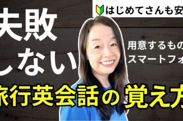 旅行英会話を無料ChatGPTで身に着ける #chatgpt #英語独学 #旅行英会話 #travelenglish #スピーキング #長期記憶 #英語脳 #山口智子 @MangaEnglish