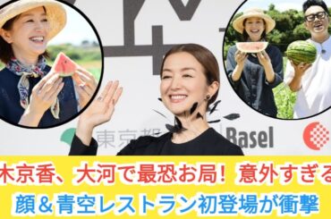 ✨大河で最恐お局役！鈴木京香のギャップ素顔＆青空レストラン初登場が話題沸騰✨