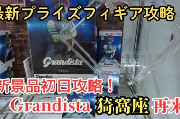 【回遊館米子店】クレーンゲームGrandista猗窩座初日攻略