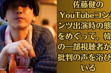 佐藤健のYouTubeコンテンツ出演時の態度をめぐって、韓国の一部視聴者から批判の声を浴びている。「日本代表として恥ずかしい」佐藤健の“無礼対応”に韓国メディアも報道！